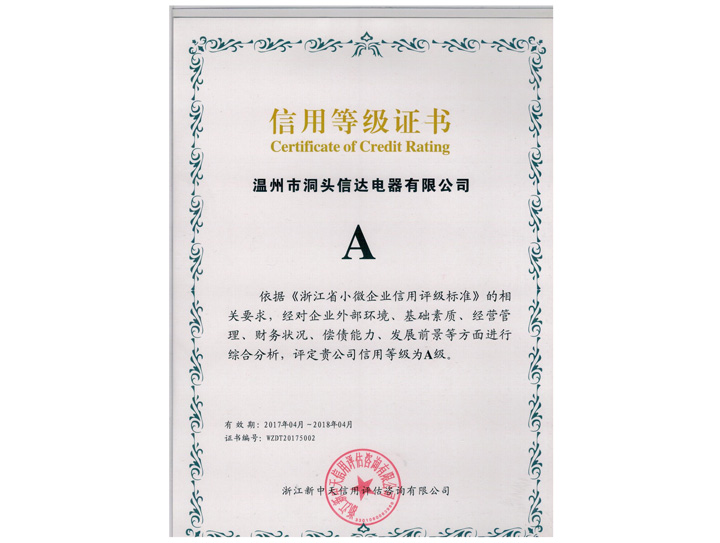 信用等級(jí)證書
